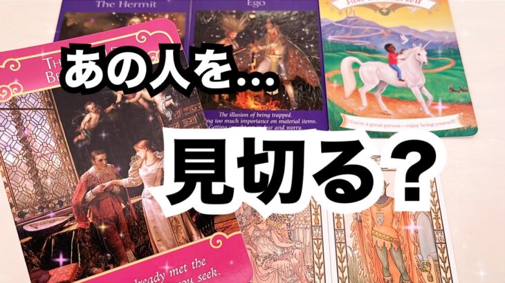 【辛口もある⚠️ハッキリ鑑定】あの人を見切った方がいい？思い続けててもいい？そのまま伝えます‼️恋愛タロット占い｜ルノルマン｜オラクルカード細密リーディング