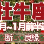 【おうし座】12月～2026年1月前半運勢　2025年最後の強制リセット😲⚡悪縁を断ち、良縁と繋がるとき💎✨問題解決の重要な「鍵」が見つかる🔑【牡牛座 １２月】【牡牛座 １月】タロットリーディング