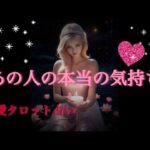 あの人の本当の気持ち🩷恋愛タロット占い