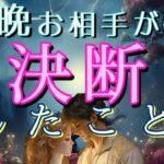 【今すぐみて】昨晩お相手があなたの事で決断したこと💓恋愛タロット占い