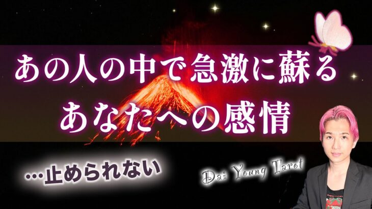 あの人の中で急激に蘇ってきたあなたへの感情・想い💗出会い、現在、未来🕊️昂る気持ち【男心タロット、細密リーディング、個人鑑定級に当たる占い】
