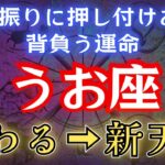 うお座《9年11か月》本当にお疲れ様でした！【押しつけられる人生】→【終わる】→【新天地へ】魚座のこれからを徹底解説。#占星術 #12星座 #金運 #2025年運勢