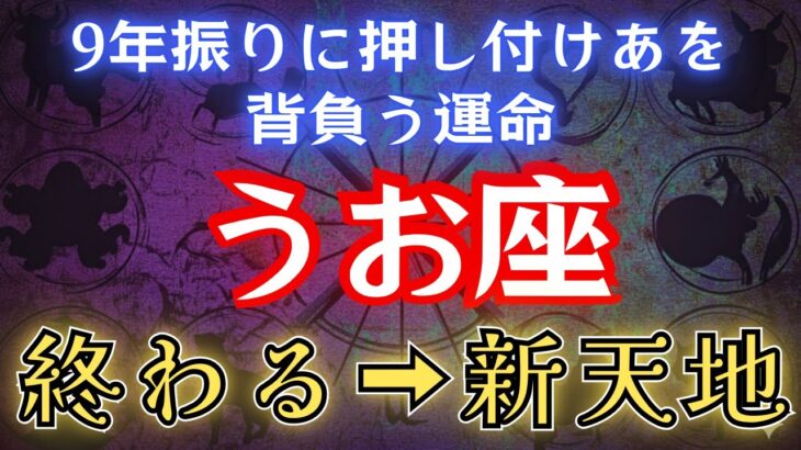 うお座《9年11か月》本当にお疲れ様でした！【押しつけられる人生】→【終わる】→【新天地へ】魚座のこれからを徹底解説。#占星術 #12星座 #金運 #2025年運勢