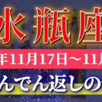 水瓶座 【 みずがめ座 ♒ 】 毎週タロット (2025年11月17日の週) 変化と期待が加速する運命の瞬間！✨🔑 Aquarius タロット占い タロットリーディング