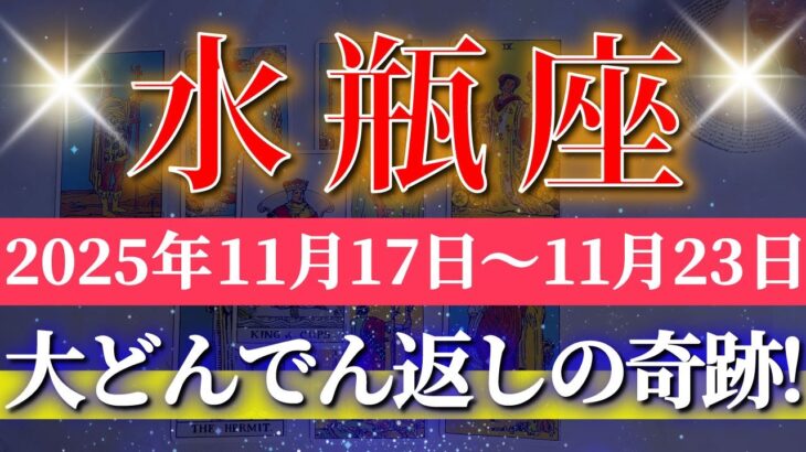 水瓶座 【 みずがめ座 ♒ 】 毎週タロット (2025年11月17日の週) 変化と期待が加速する運命の瞬間！✨🔑 Aquarius タロット占い タロットリーディング