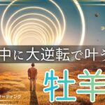 【おひつじ座🌈】まだ2ヶ月もある‼️大逆転で今年中に叶える💫ラストスパートで達成させる🏆叶えた姿が目に浮かんだ😃💎