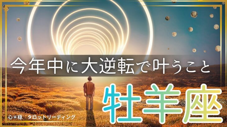 【おひつじ座🌈】まだ2ヶ月もある‼️大逆転で今年中に叶える💫ラストスパートで達成させる🏆叶えた姿が目に浮かんだ😃💎