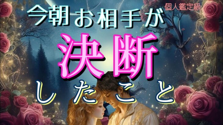 【すぐみて😳】今朝お相手があなたの事で決断したこと💓恋愛タロット占い