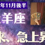 【牡羊座】 2025年 11月後半 おひつじ座の運勢「未来へ急上昇！」