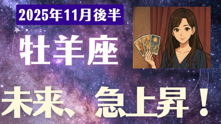 【牡羊座】 2025年 11月後半 おひつじ座の運勢「未来へ急上昇！」