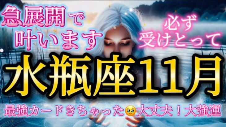 水瓶座11月♒️大強運！最強カードきたー🥹急展開で叶います🌈大丈夫✨必ず受けとって🎁