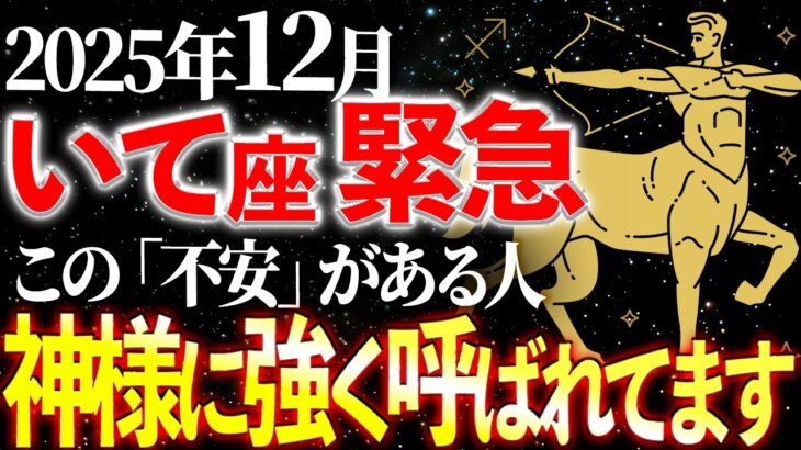 【射手座】※10秒以内に確認して！この「モヤモヤ」を感じている人は選ばれています。12月、銀河中心と繋がる奇跡のサイン。 | 天音の12星座