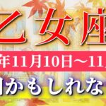 乙女座 【 おとめ座 ♍ 】 毎週タロット (2025年11月10日の週) 人生激変！疲れた自分に祝福の波✨🔑 Virgo タロット占い タロットリーディング
