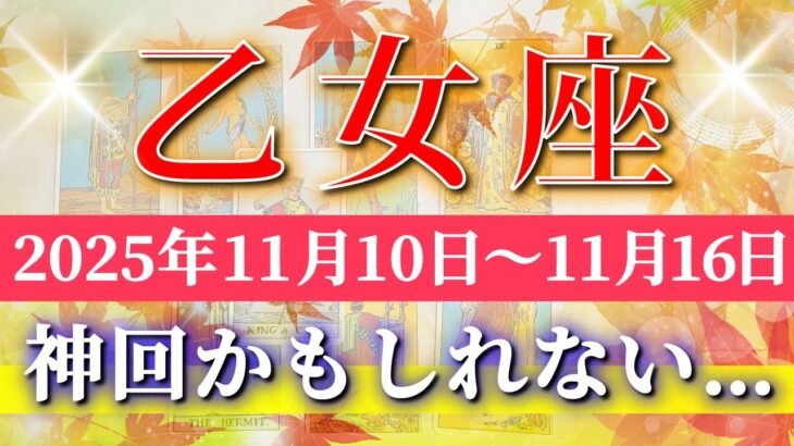 乙女座 【 おとめ座 ♍ 】 毎週タロット (2025年11月10日の週) 人生激変！疲れた自分に祝福の波✨🔑 Virgo タロット占い タロットリーディング