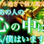 【🦋リアル過ぎで個人鑑定級💞】今、あの人の心の中に私/僕はいますか？🦋