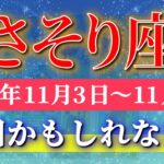 蠍座 【 さそり座 ♏ 】 毎週タロット (2025年11月3日の週) 奇跡、今始まる！再生と大逆転の始動✨🔑 Scorpio タロット占い タロットリーディング