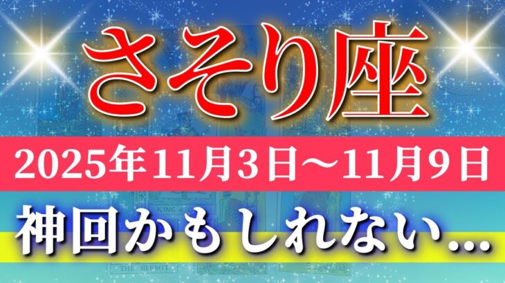 蠍座 【 さそり座 ♏ 】 毎週タロット (2025年11月3日の週) 奇跡、今始まる！再生と大逆転の始動✨🔑 Scorpio タロット占い タロットリーディング
