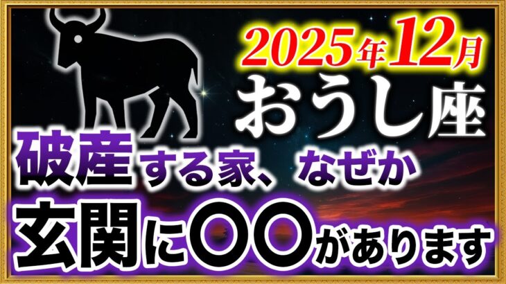 【牡牛座】13秒以内に確認して！玄関の〇〇で金運が逃げます【12星座占い】