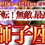 獅子座 11月後半~12月初旬【ダークサイドを脱出して成功への一本道を進む】　しし座　2025年１１月運勢　タロットリーディング　Leo　November　December