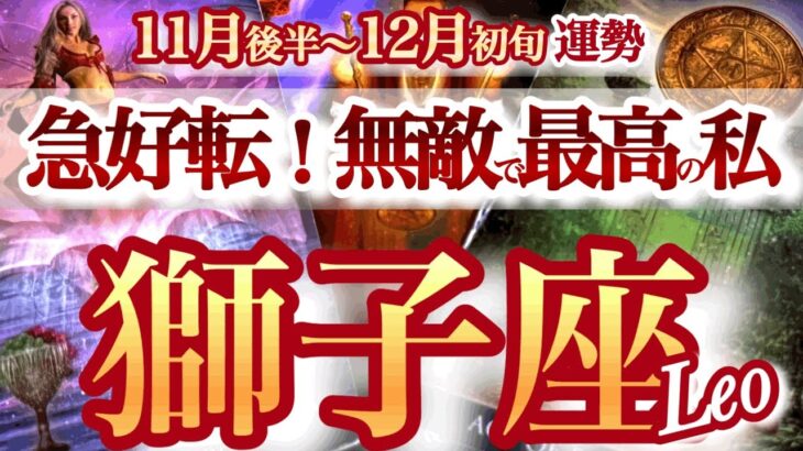 獅子座 11月後半~12月初旬【ダークサイドを脱出して成功への一本道を進む】　しし座　2025年１１月運勢　タロットリーディング　Leo　November　December
