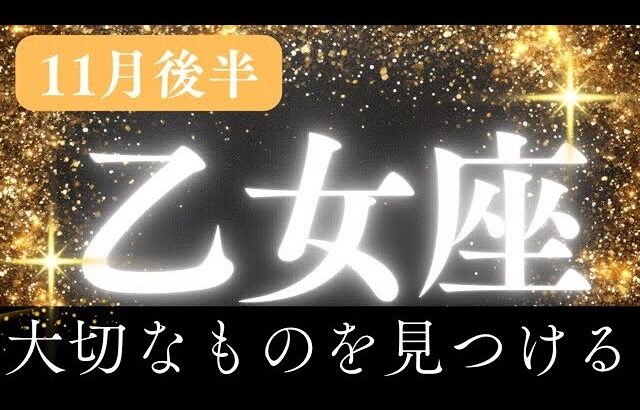 11月後半【乙女座】〜感動✨大切なものを見つける✨〜【ルノルマンカード＆オラクルカードリーディング】