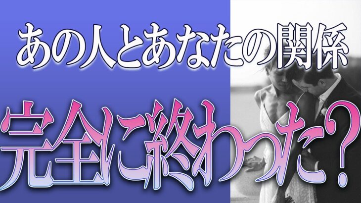【タロット占い】【恋愛】【復縁】【相手の気持ち】忖度一切いたしません🌶️あなたとあの人の関係、完全に終わった❓😢💣💀💣【恋愛占い】