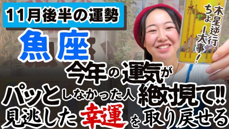 勝負に出るけど無理をしない、楽しい勝負を【魚座11月後半の運勢】