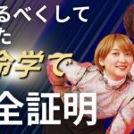 ラランドは『宿命通り』売れた！算命学が示す成功の理由とは？【茶以怜先生】