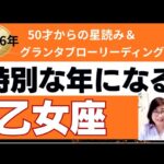 【乙女座♍️2026年運勢】個人鑑定級のグランタブローリーディング✨特別な年になる！　あなたの未来ビジョンに宇宙からの祝福の光が注がれる　(仕事運　金運）タロット＆オラクル＆ルノルマンカード