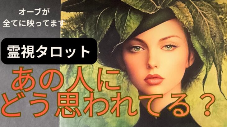( 神神神回オーブ出現❗️霊視リーディング）あの人にどう思われてる？心の声もわかります★この動画の全ての選択肢に沢山オーブが映っています