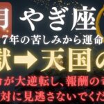 【山羊座♑️11月前半】🚨8秒以内に再生して！《17年》続いた《地獄の苦しみ》がついに終わり、宇宙銀行からの報酬が届く　【12星座占い】【2025年運勢】 #山羊座  #金運  #占星術 #開運