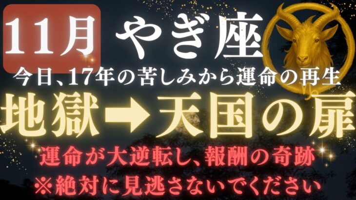 【山羊座♑️11月前半】🚨8秒以内に再生して！《17年》続いた《地獄の苦しみ》がついに終わり、宇宙銀行からの報酬が届く　【12星座占い】【2025年運勢】 #山羊座  #金運  #占星術 #開運