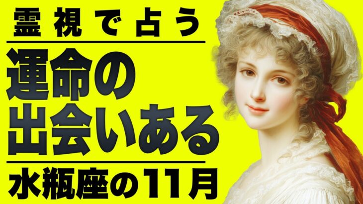 【緊急】水瓶座さん覚悟してください。11月に今までの人生と決別します