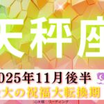 【てんびん座11月後半】過去最大の祝福大転換期🌸🌈 神回。。。かも⁉️ぜひ見てほしい🥹🍀