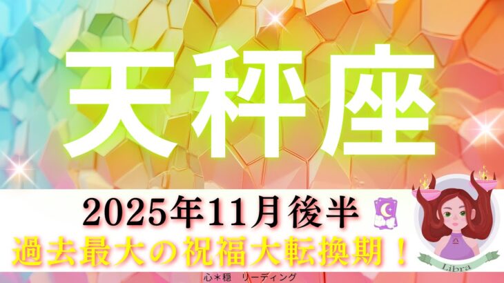 【てんびん座11月後半】過去最大の祝福大転換期🌸🌈 神回。。。かも⁉️ぜひ見てほしい🥹🍀
