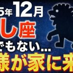 【獅子座♌️金運】おめでとうございます✨とんでもない神様がついてます【12星座】