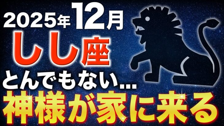 【獅子座♌️金運】おめでとうございます✨とんでもない神様がついてます【12星座】