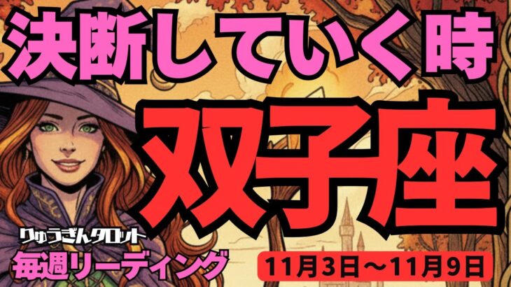 【双子座】♊️2025年11月3日の週♊️未来が信じられる。いま決断していく時。悲しみは消えていく。ふたご座。タロットリーディング