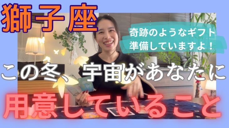 【獅子座】最高のギフトが届きますよ！大きな夢や目標が叶い、喜びを味わいます！