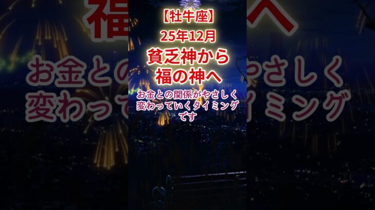 【牡牛座】2025年12月おうし座金運占い #牡牛座 #おうし座 #shorts
