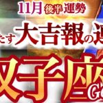 双子座 11月後半運勢【強い上昇運！ようやく報われる】自信とリズムを取り戻す　ふたご座　2025年 １１月タロットリーディング　Gemini 　November