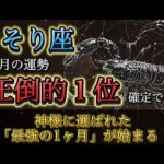 【蠍座】12月の運勢ランキング、あなたが「圧倒的１位」です。神様に選ばれた“最強の1ヶ月”が始まります。