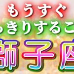 獅子座 【 しし座 ♌ 】( 見た時がタイミング )驚愕の神展開‼︎🌈もうすぐはっきりすること！✨🔑 獅子座 2025 タロット占い ✨ タロット&オラクルカードリーディング