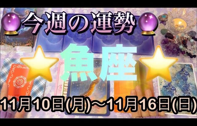 魚座♓️さん⭐️11月10日(月)〜11月16日(日)🔮繁栄が始まって行く時‼️お仕事もプライベートと最高🌈