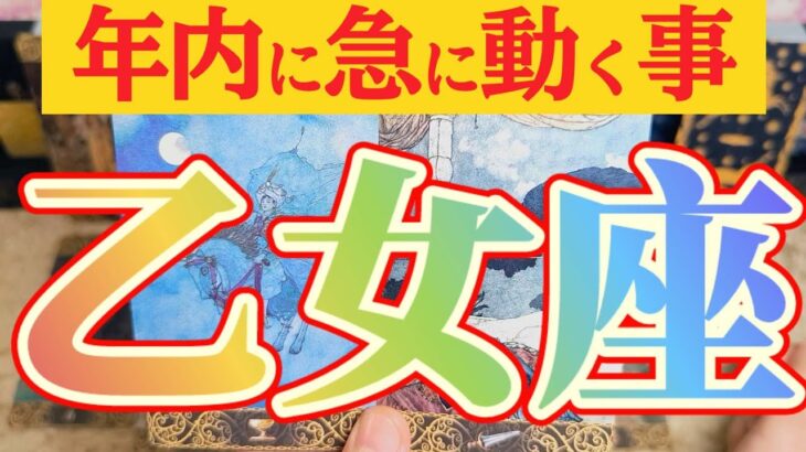 乙女座さんへ急に動く事🌈【見れた人限定】『失くしてしまった…でも心配御無用です😲』#タロット占い