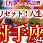 射手座 11月中旬~後半【衝撃！生まれ変わり級のデトックスで大好転】おめでとう、新しい私　いて座　2025年１１月運勢　タロットリーディング　Sagittarius November