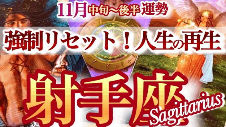射手座 11月中旬~後半【衝撃！生まれ変わり級のデトックスで大好転】おめでとう、新しい私　いて座　2025年１１月運勢　タロットリーディング　Sagittarius November