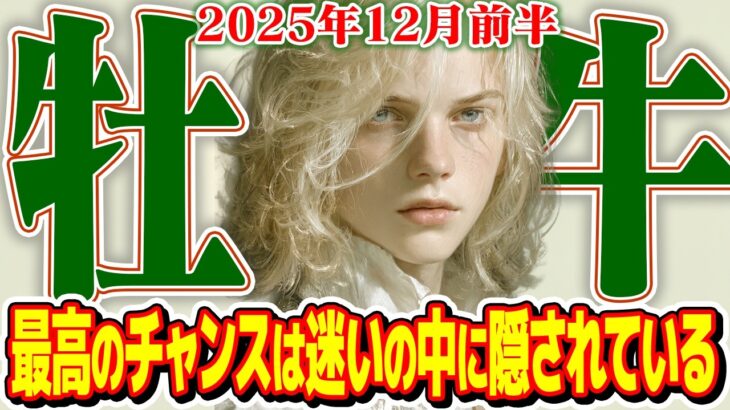 【おうし座12月前半】究極の選択！ 喜びを選ぶか未来を選ぶか【癒しの眠れる占い】
