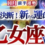 乙女座 11 月前半【覚悟して！決断の節目で次のステージへ】　　おとめ座　2025年 １１月運勢　タロットリーディング　Virgo  November