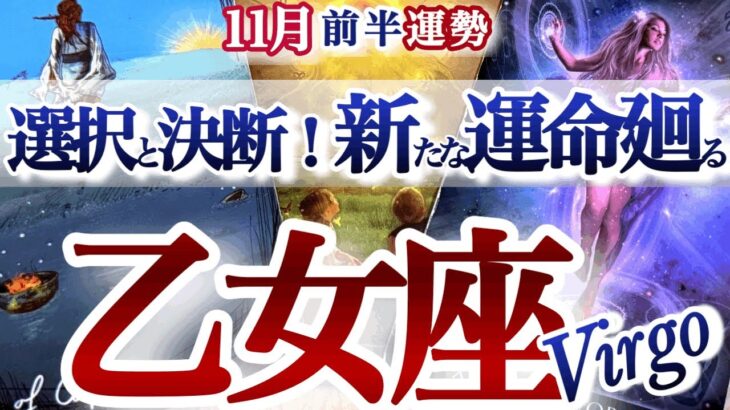 乙女座 11 月前半【覚悟して！決断の節目で次のステージへ】　　おとめ座　2025年 １１月運勢　タロットリーディング　Virgo  November